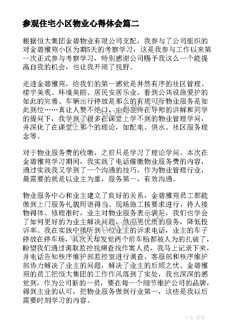 最新参观住宅小区物业心得体会(优质5篇)