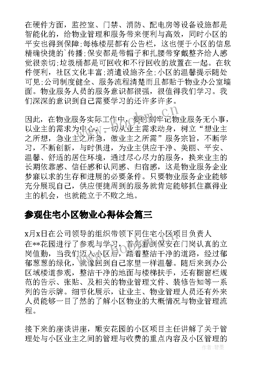 最新参观住宅小区物业心得体会(优质5篇)