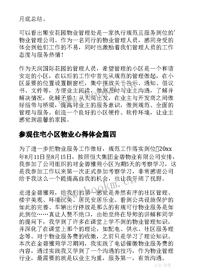 最新参观住宅小区物业心得体会(优质5篇)