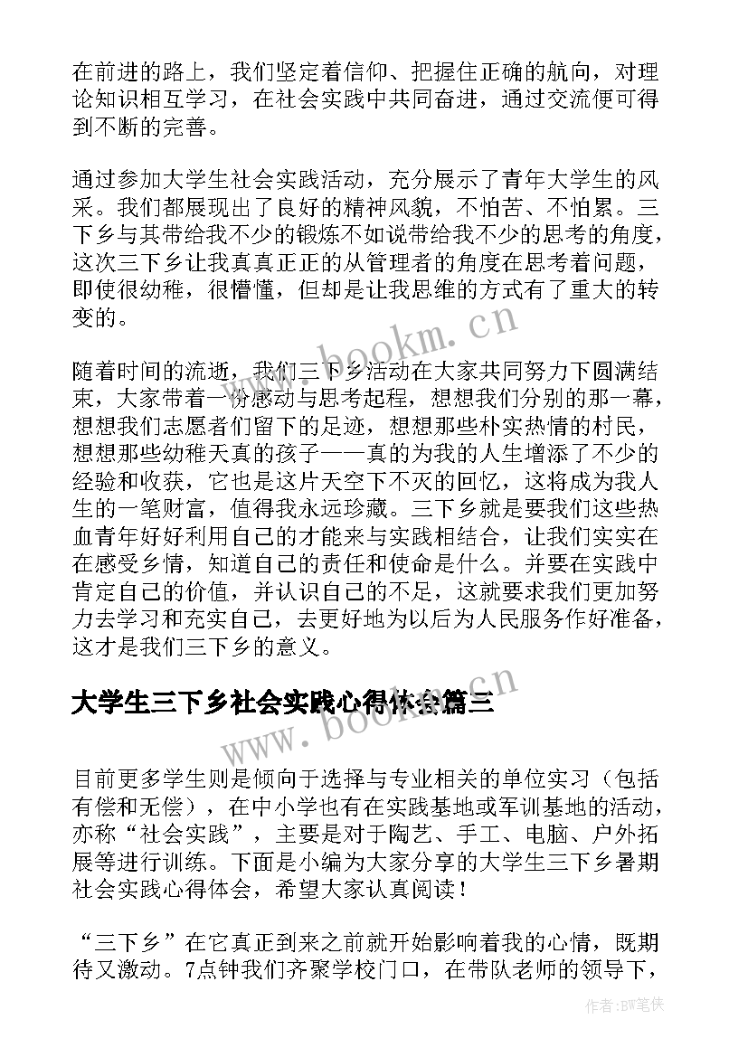 2023年大学生三下乡社会实践心得体会(优质5篇)