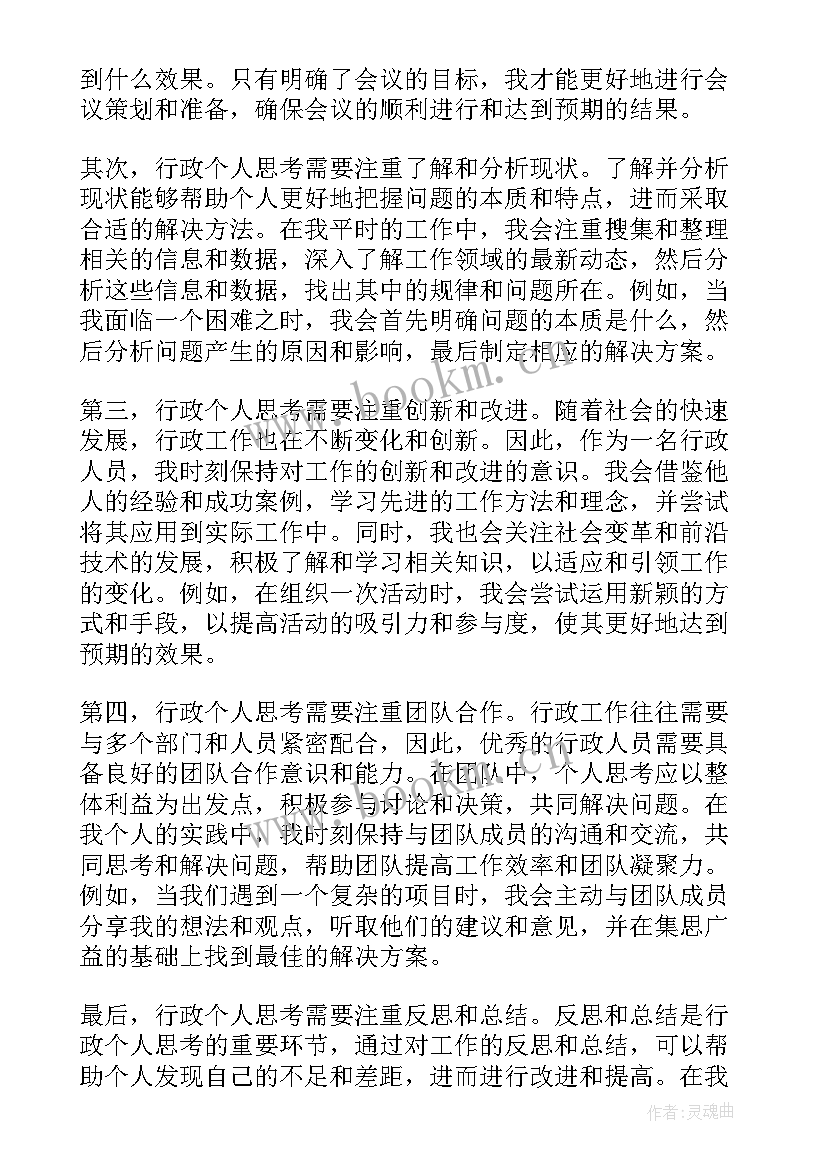 2023年个人思考总结(精选5篇)