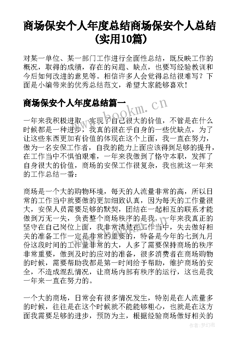 商场保安个人年度总结 商场保安个人总结(实用10篇)