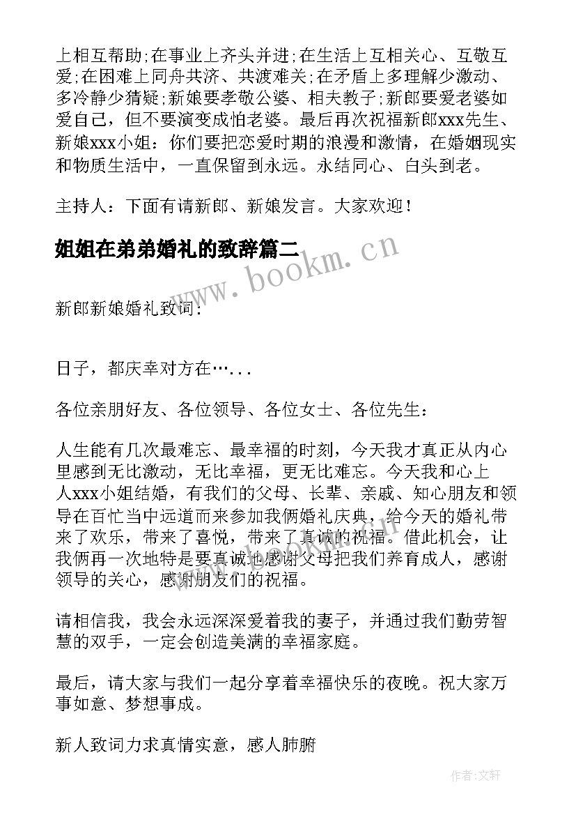 2023年姐姐在弟弟婚礼的致辞(实用6篇)