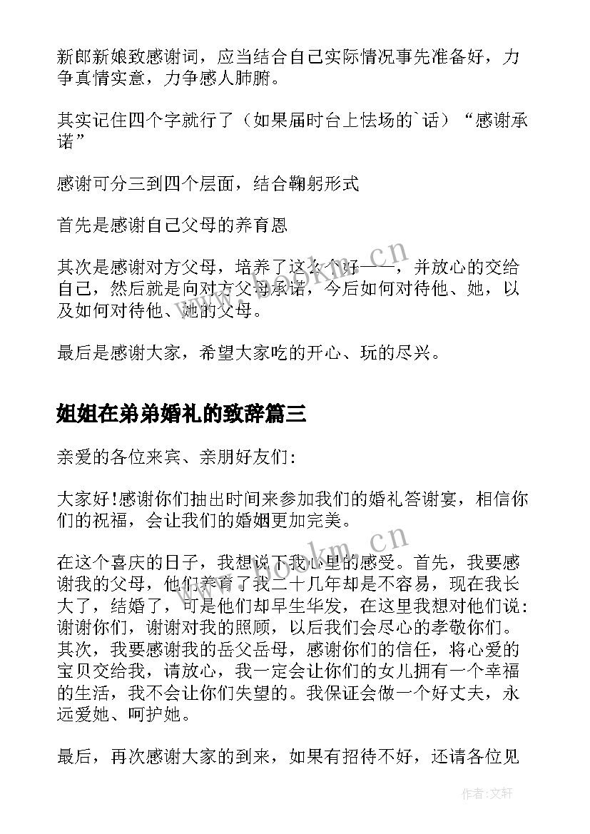 2023年姐姐在弟弟婚礼的致辞(实用6篇)