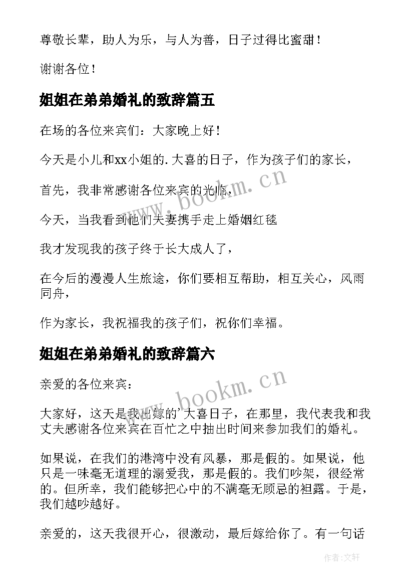 2023年姐姐在弟弟婚礼的致辞(实用6篇)