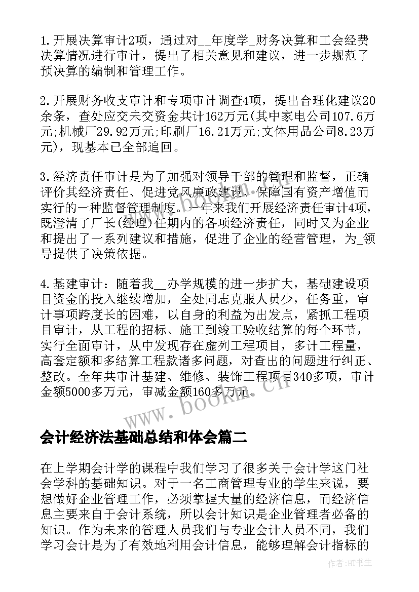 最新会计经济法基础总结和体会(模板5篇)