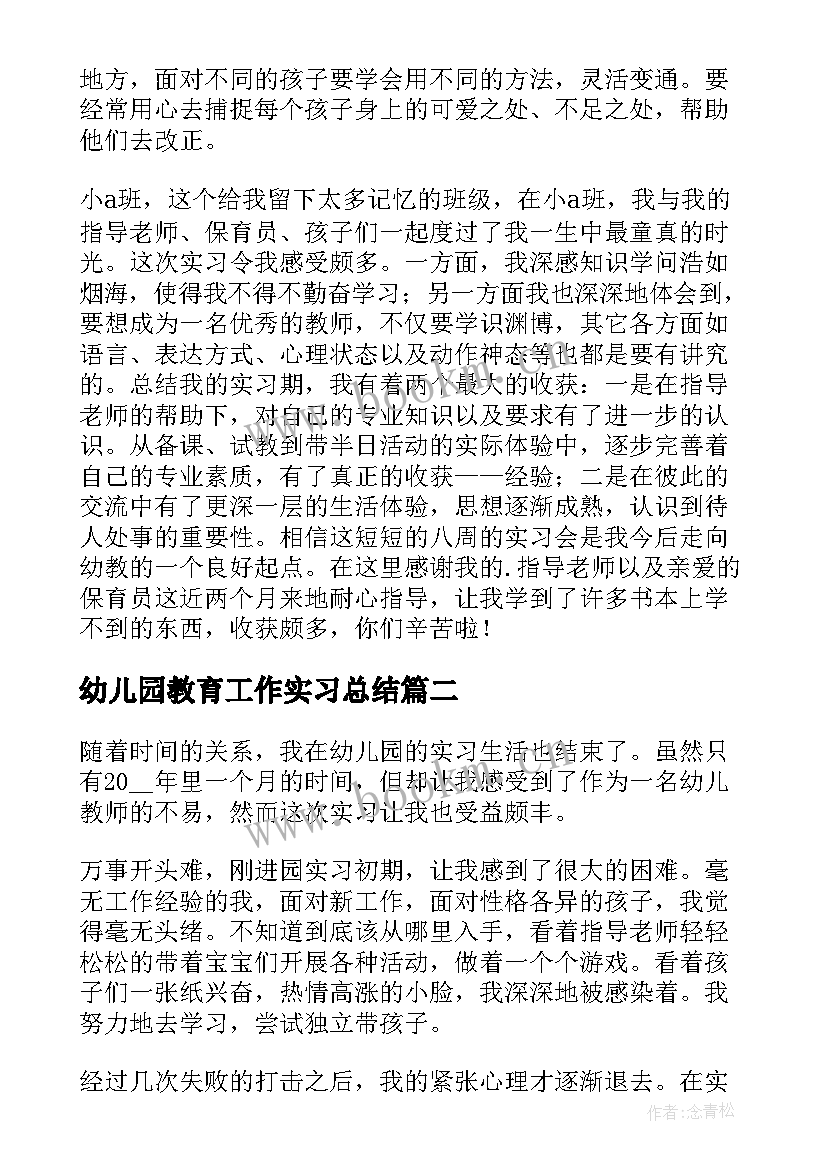 最新幼儿园教育工作实习总结(模板5篇)