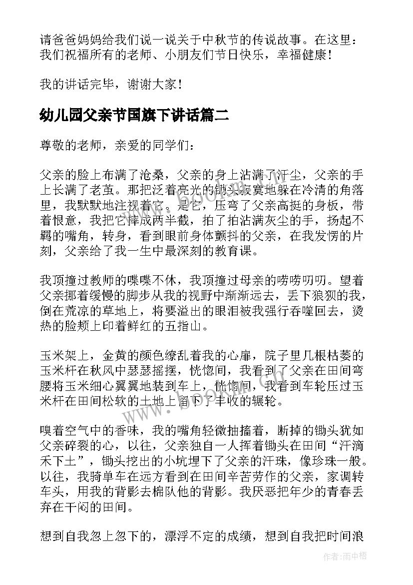 2023年幼儿园父亲节国旗下讲话(优质5篇)