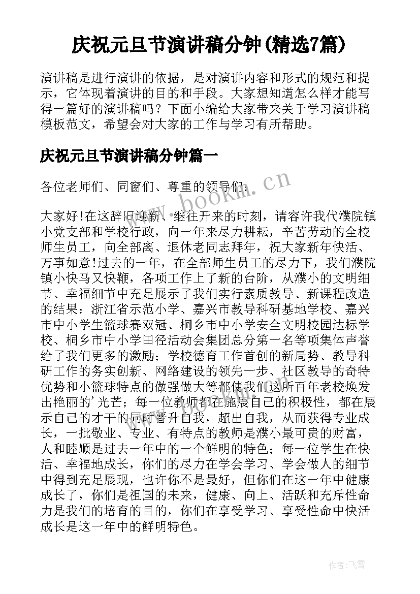 庆祝元旦节演讲稿分钟(精选7篇)