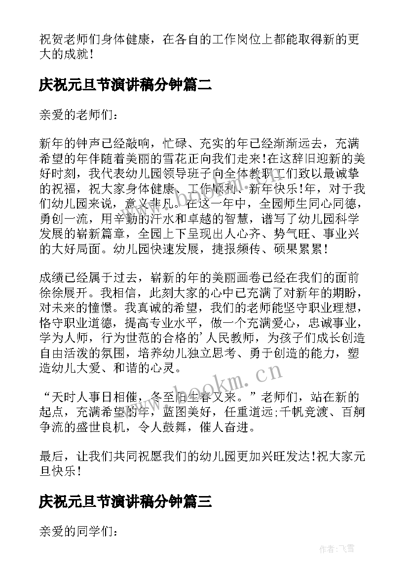 庆祝元旦节演讲稿分钟(精选7篇)