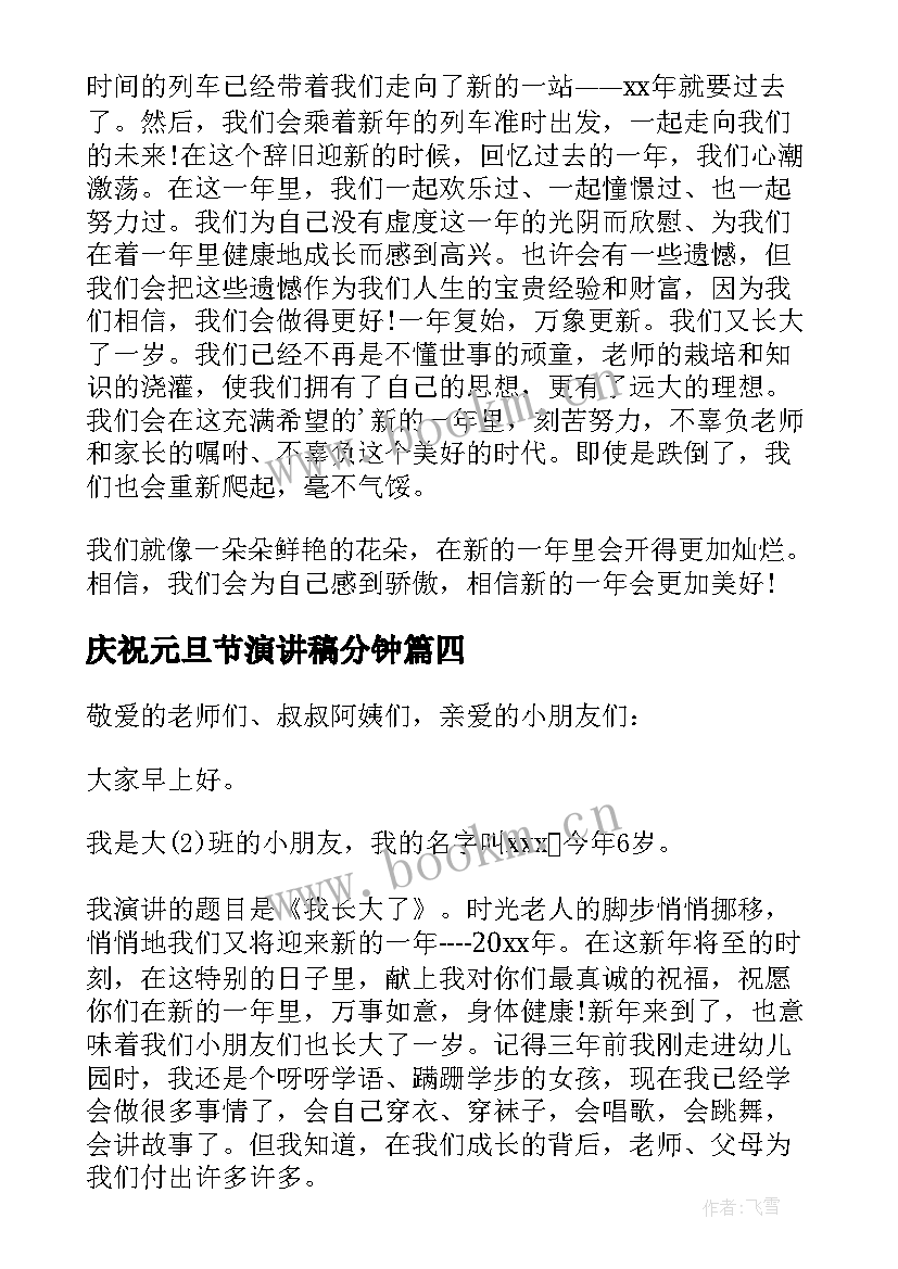 庆祝元旦节演讲稿分钟(精选7篇)