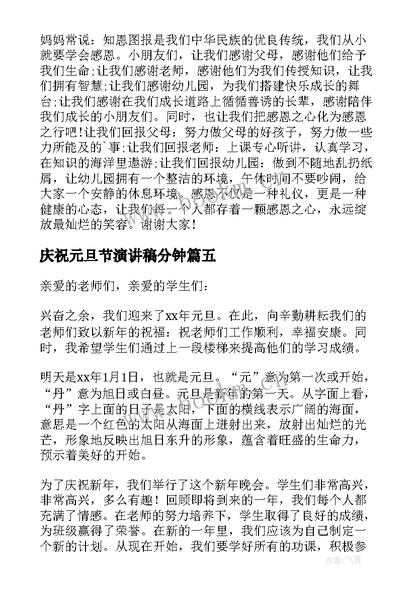 庆祝元旦节演讲稿分钟(精选7篇)