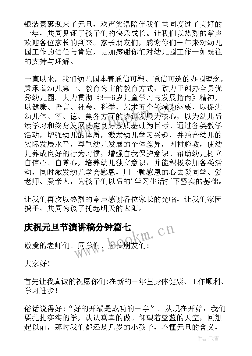 庆祝元旦节演讲稿分钟(精选7篇)