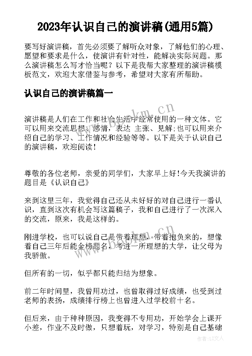 2023年认识自己的演讲稿(通用5篇)