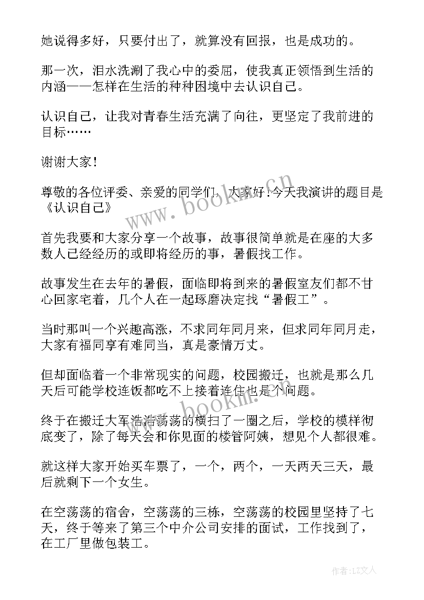 2023年认识自己的演讲稿(通用5篇)