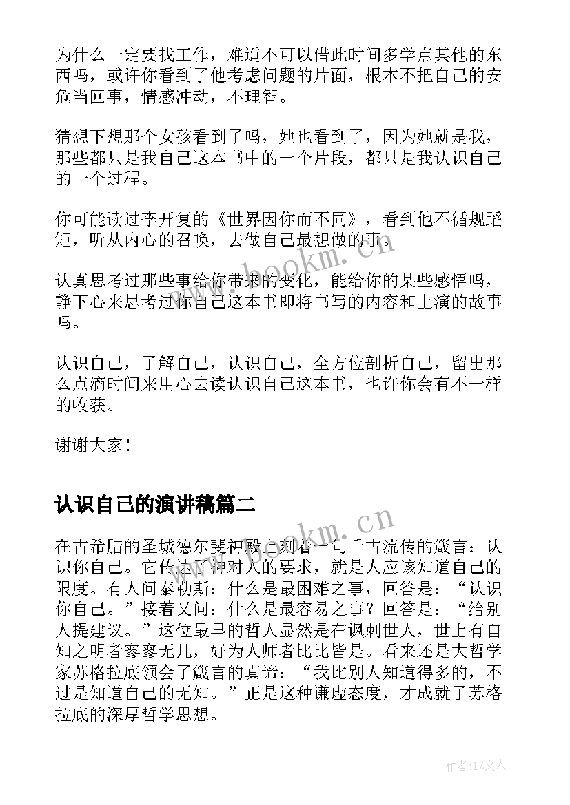 2023年认识自己的演讲稿(通用5篇)