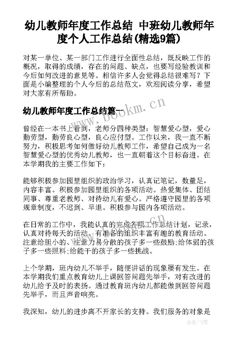 幼儿教师年度工作总结 中班幼儿教师年度个人工作总结(精选9篇)