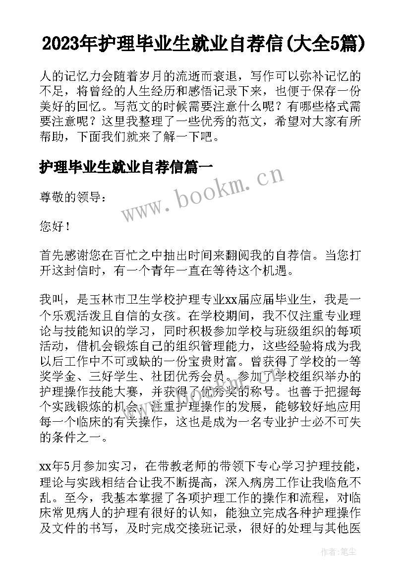 2023年护理毕业生就业自荐信(大全5篇)