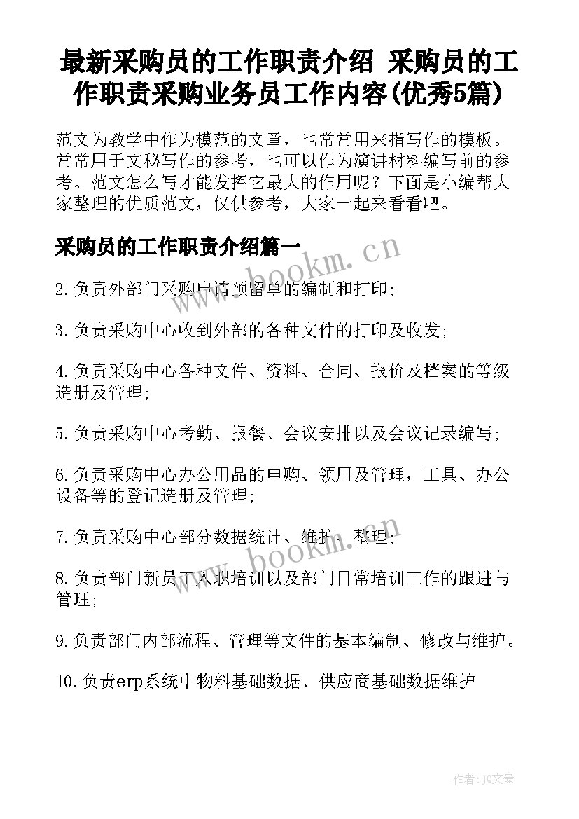 最新采购员的工作职责介绍 采购员的工作职责采购业务员工作内容(优秀5篇)