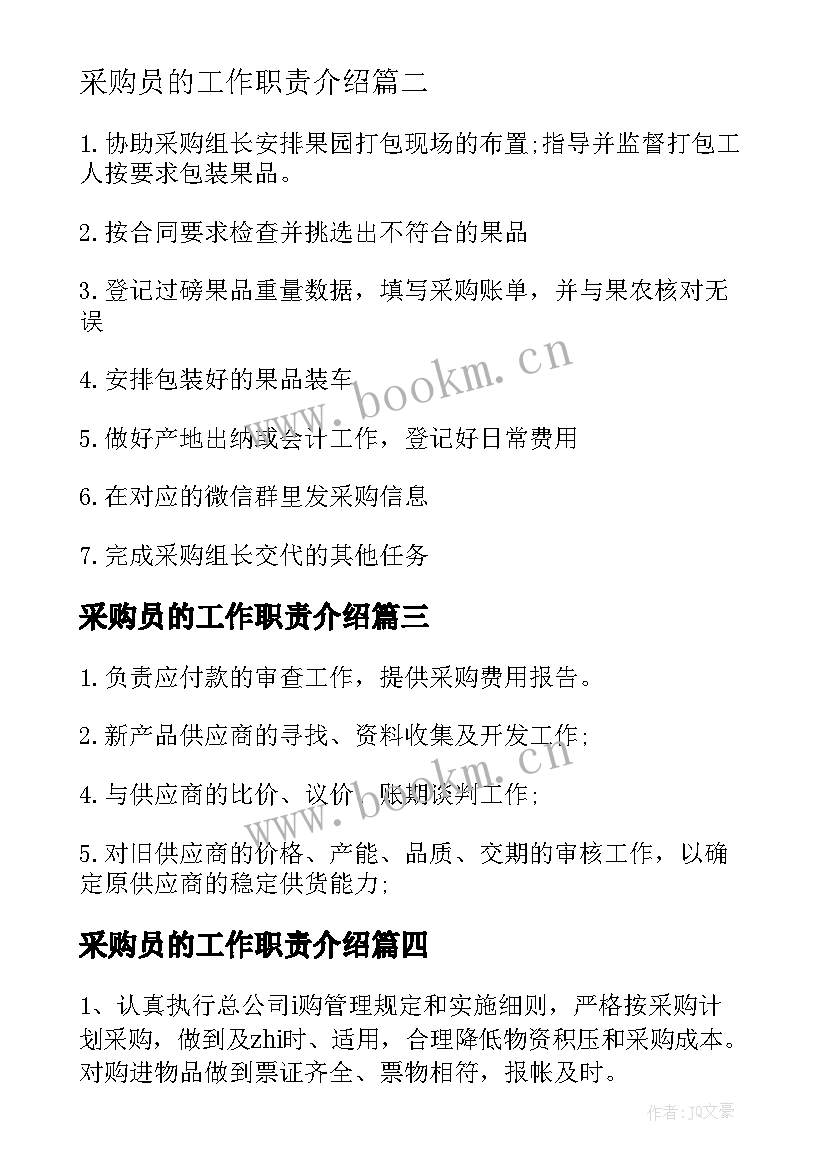 最新采购员的工作职责介绍 采购员的工作职责采购业务员工作内容(优秀5篇)