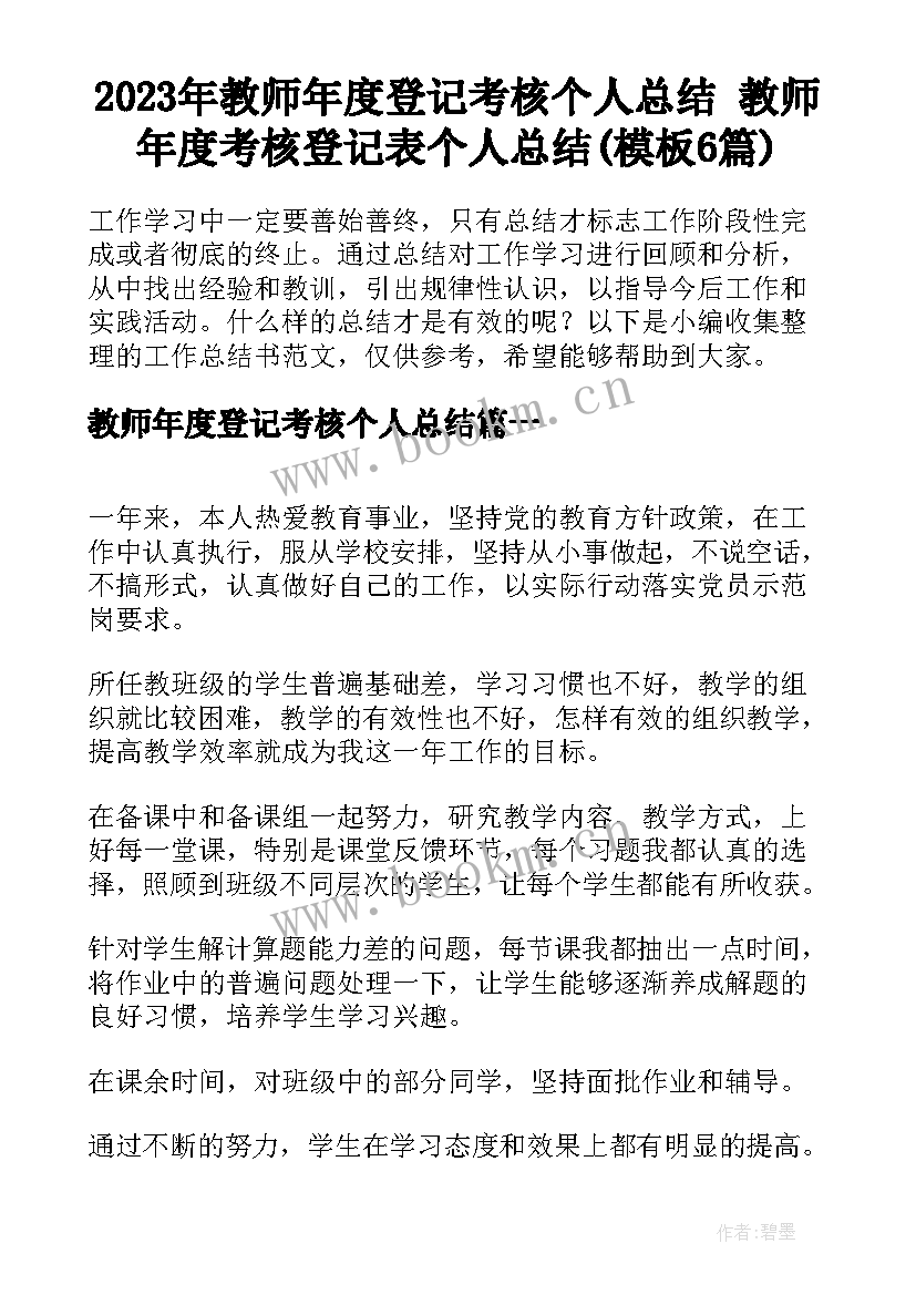 2023年教师年度登记考核个人总结 教师年度考核登记表个人总结(模板6篇)