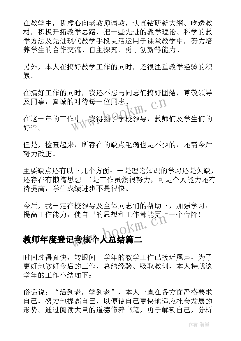 2023年教师年度登记考核个人总结 教师年度考核登记表个人总结(模板6篇)