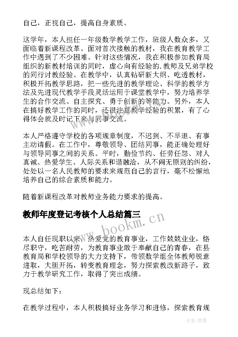 2023年教师年度登记考核个人总结 教师年度考核登记表个人总结(模板6篇)