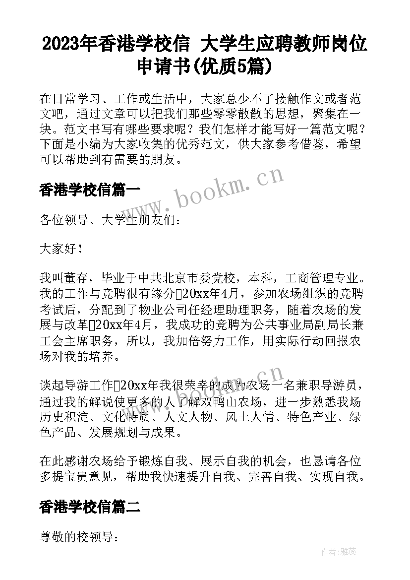 2023年香港学校信 大学生应聘教师岗位申请书(优质5篇)