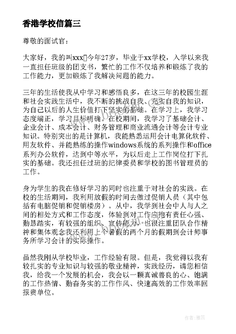 2023年香港学校信 大学生应聘教师岗位申请书(优质5篇)