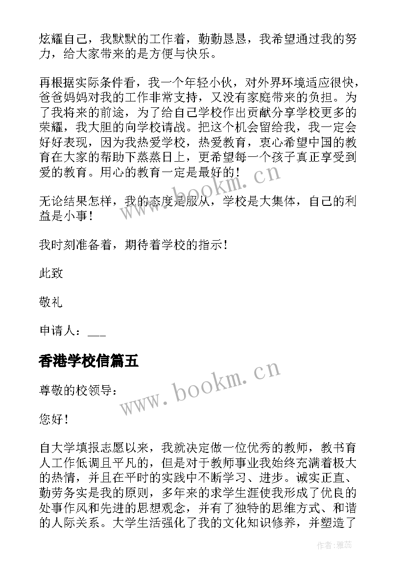 2023年香港学校信 大学生应聘教师岗位申请书(优质5篇)