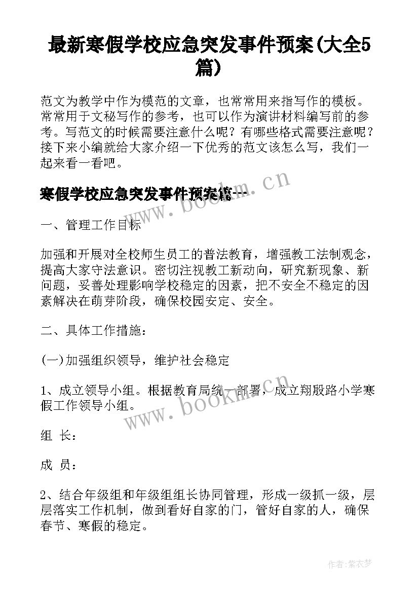 最新寒假学校应急突发事件预案(大全5篇)