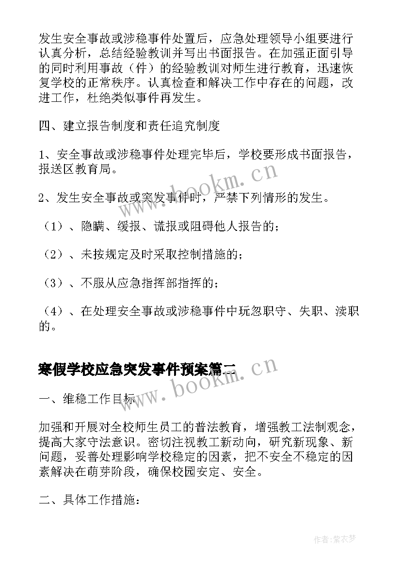 最新寒假学校应急突发事件预案(大全5篇)