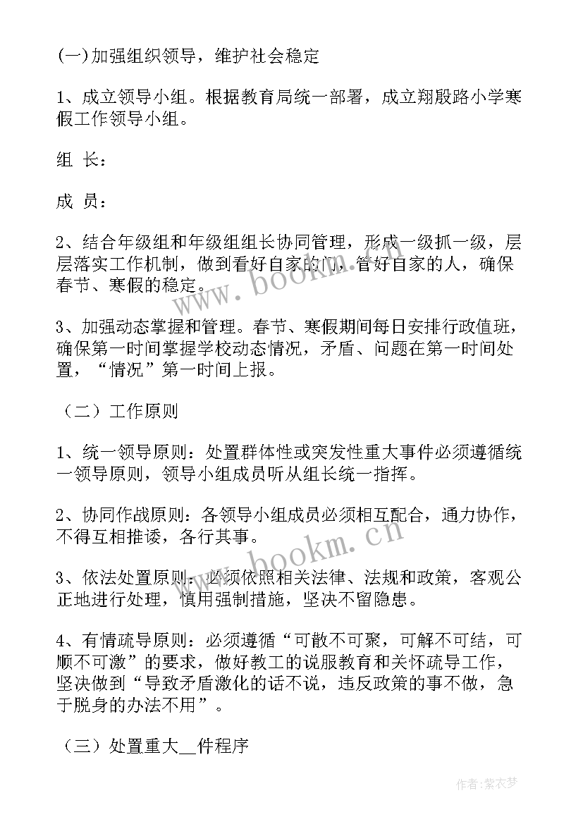 最新寒假学校应急突发事件预案(大全5篇)