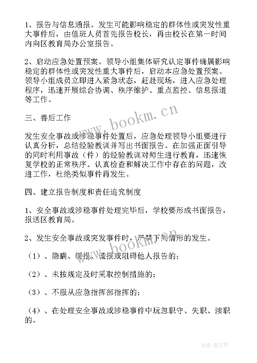 最新寒假学校应急突发事件预案(大全5篇)