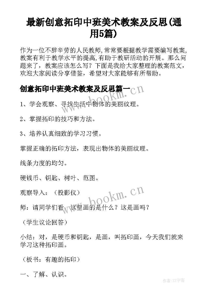 最新创意拓印中班美术教案及反思(通用5篇)