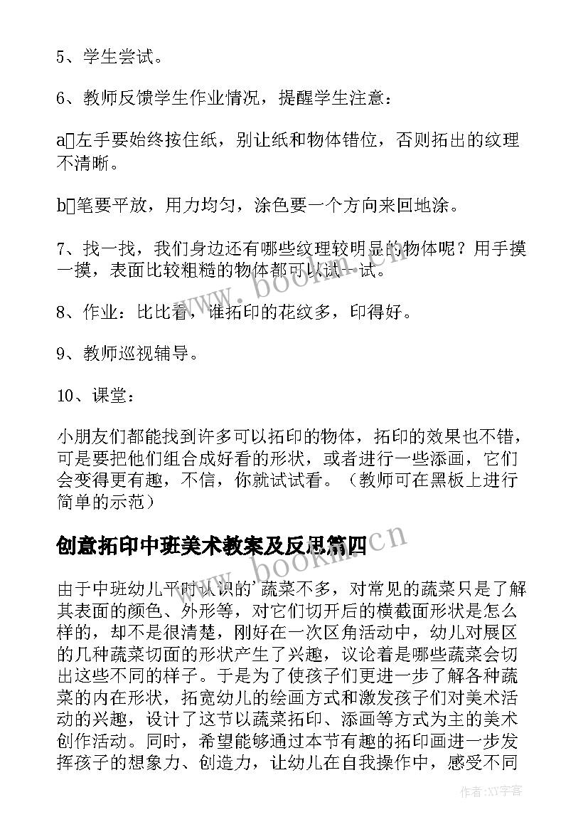 最新创意拓印中班美术教案及反思(通用5篇)