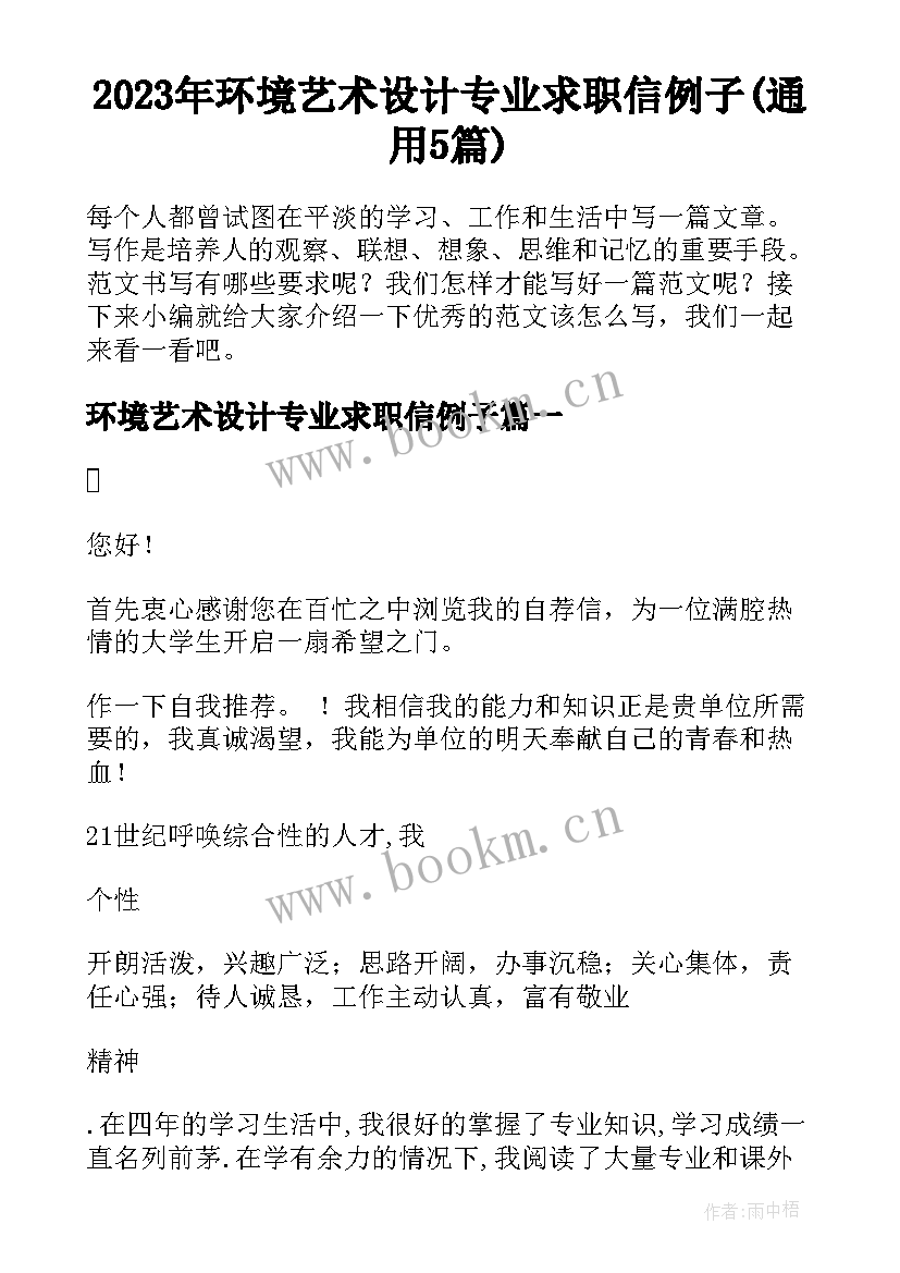 2023年环境艺术设计专业求职信例子(通用5篇)