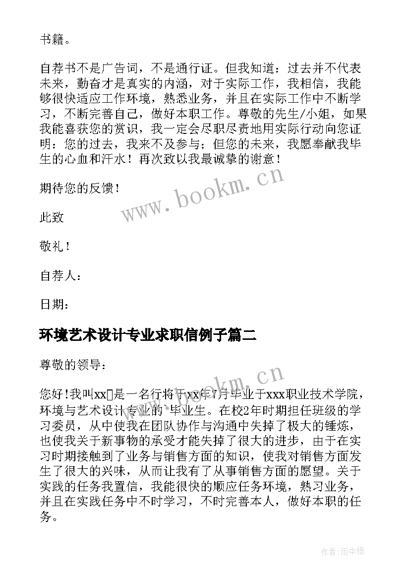 2023年环境艺术设计专业求职信例子(通用5篇)