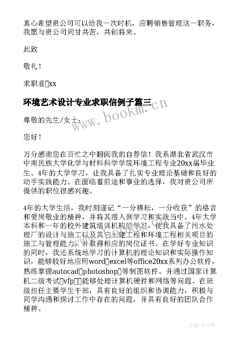 2023年环境艺术设计专业求职信例子(通用5篇)