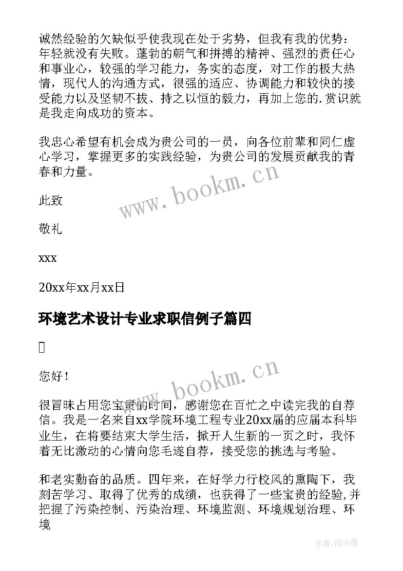 2023年环境艺术设计专业求职信例子(通用5篇)