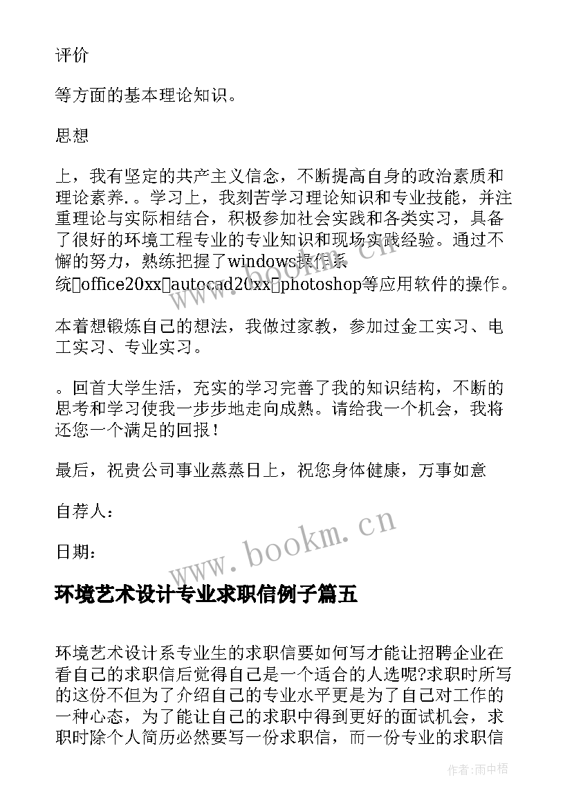 2023年环境艺术设计专业求职信例子(通用5篇)