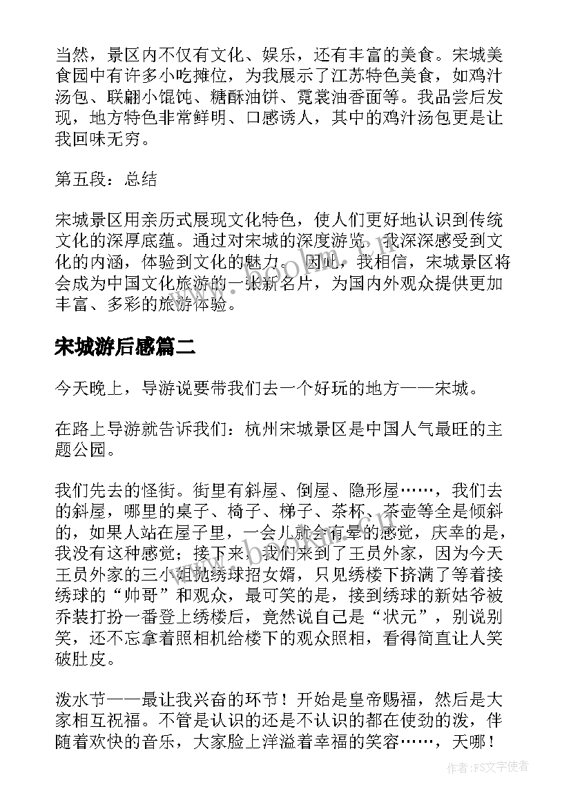 宋城游后感 宋城心得体会(实用6篇)