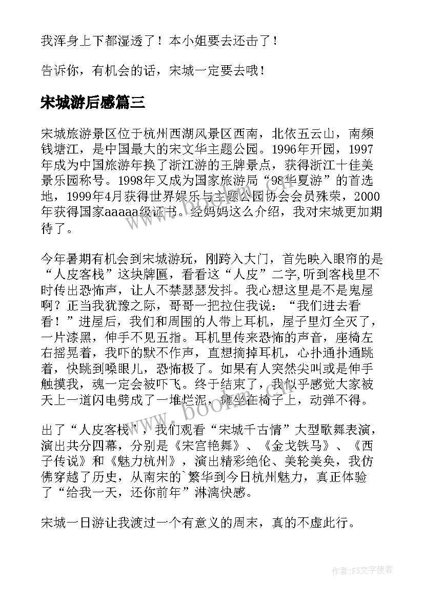 宋城游后感 宋城心得体会(实用6篇)