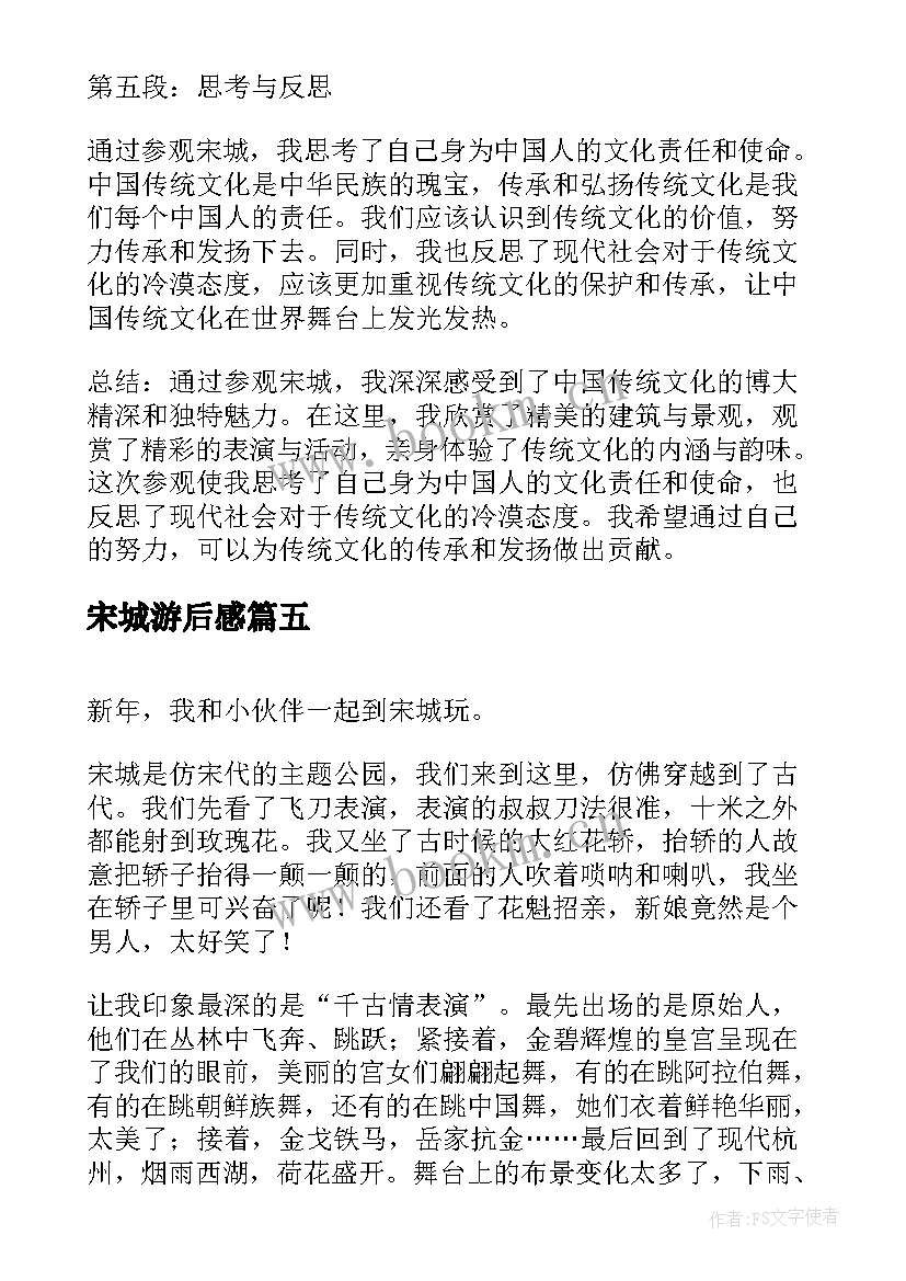 宋城游后感 宋城心得体会(实用6篇)