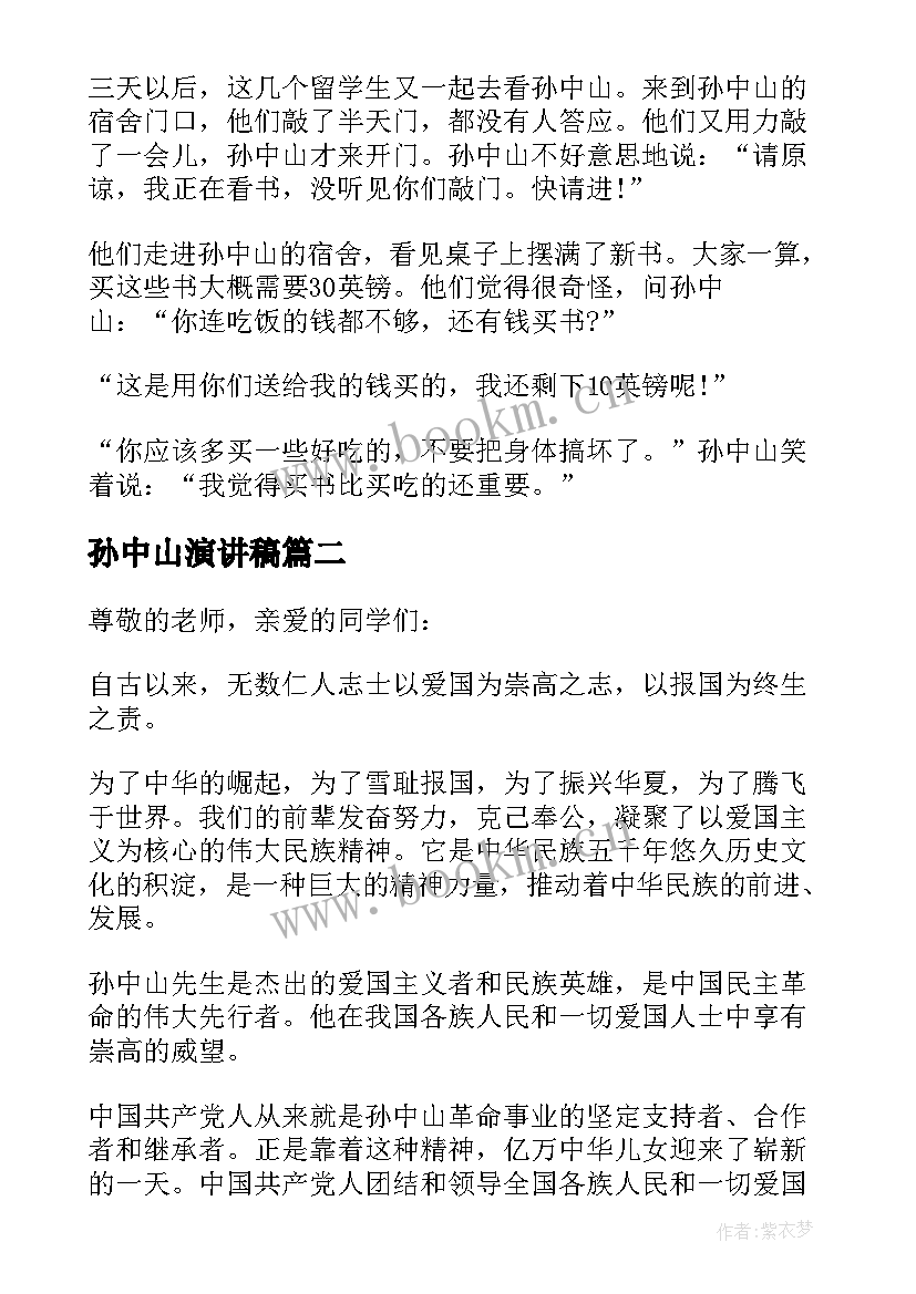 2023年孙中山演讲稿 孙中山纪念日演讲稿(汇总5篇)