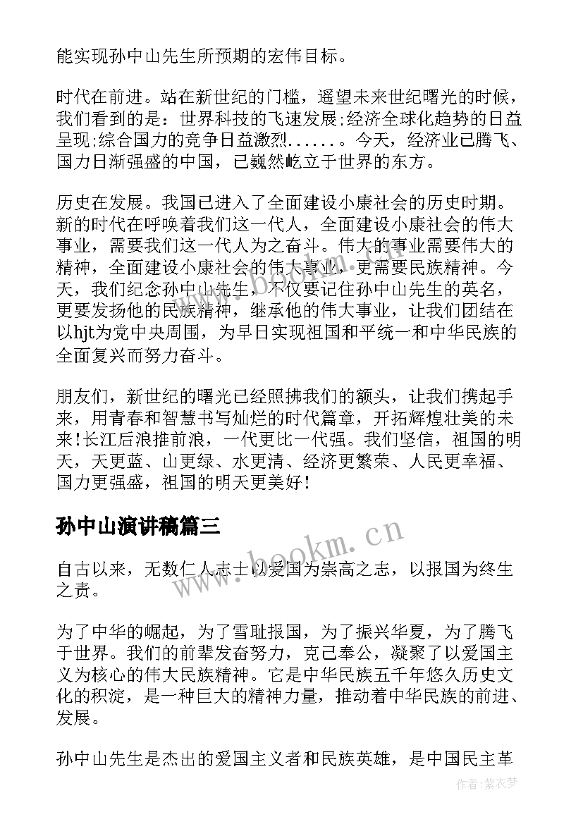 2023年孙中山演讲稿 孙中山纪念日演讲稿(汇总5篇)