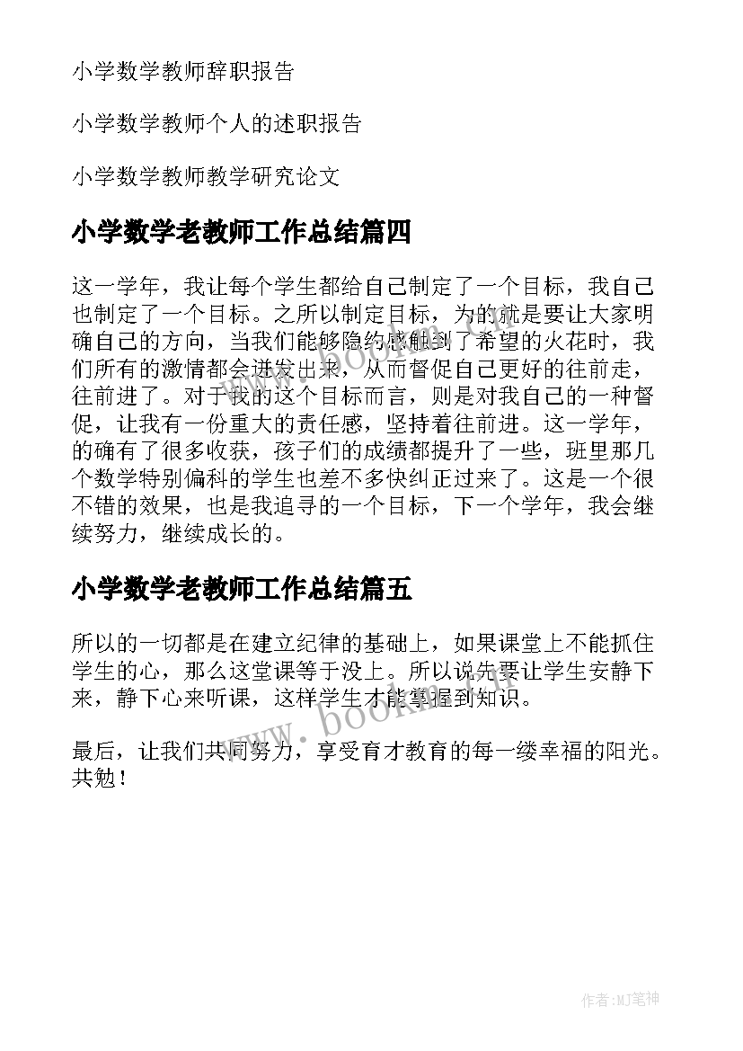 小学数学老教师工作总结(优秀5篇)