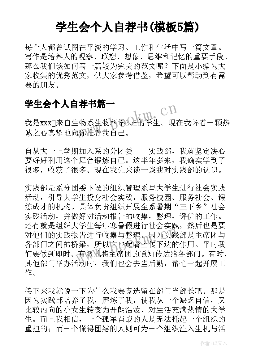 学生会个人自荐书(模板5篇)