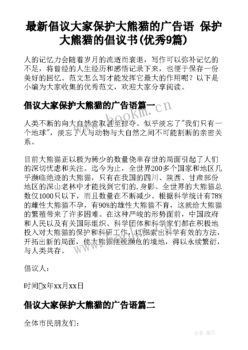 最新倡议大家保护大熊猫的广告语 保护大熊猫的倡议书(优秀9篇)