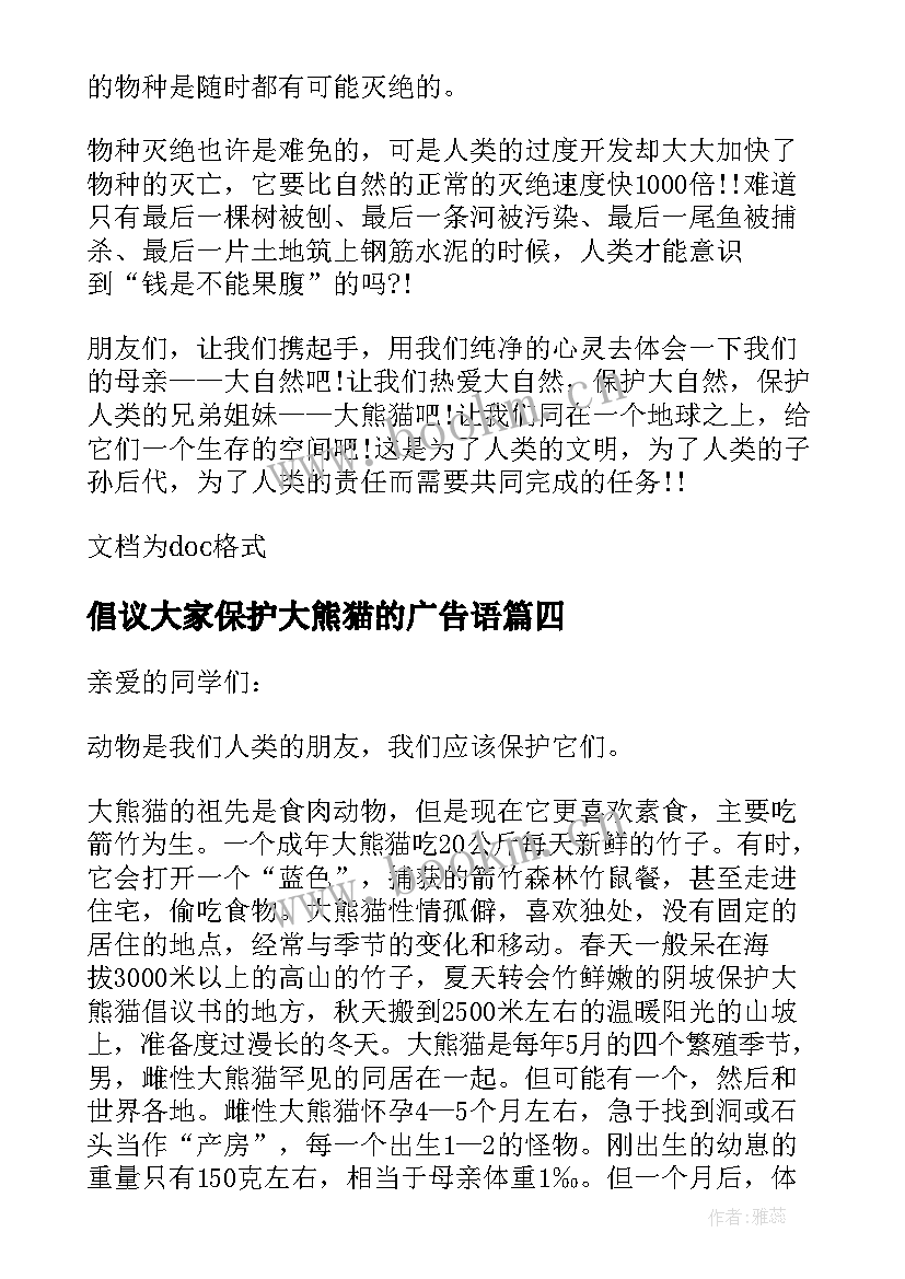 最新倡议大家保护大熊猫的广告语 保护大熊猫的倡议书(优秀9篇)